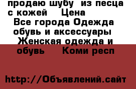 продаю шубу  из песца с кожей  › Цена ­ 75 000 - Все города Одежда, обувь и аксессуары » Женская одежда и обувь   . Коми респ.